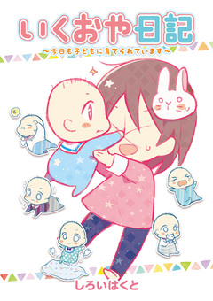 いくおや日記~今日も子どもに育てられています~ 9巻