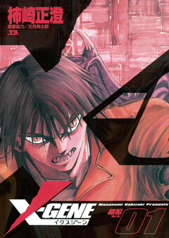 X-GENE(イクスジーン) 1巻