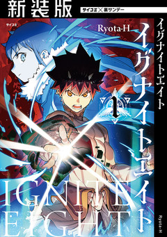 【新装版】イグナイトエイト 1巻