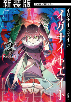 【新装版】イグナイトエイト 2巻