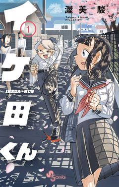 イケ田くん 1巻