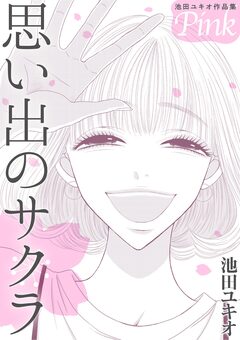池田ユキオ作品集 思い出のサクラ 1巻