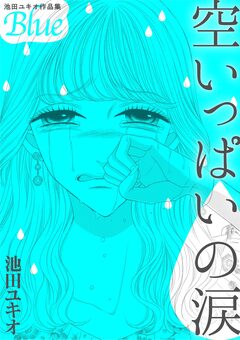 池田ユキオ作品集 空いっぱいの涙 1巻