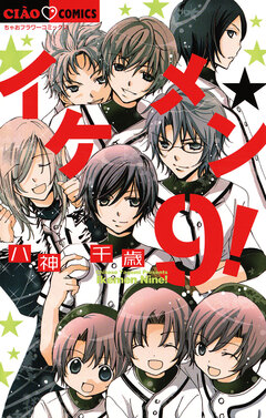 イケメン☆9! 1巻
