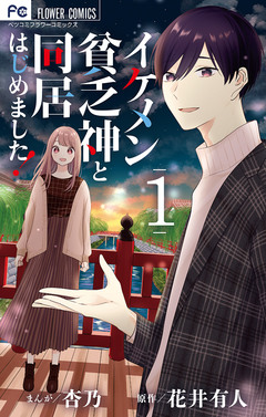 イケメン貧乏神と同居はじめました! 1巻