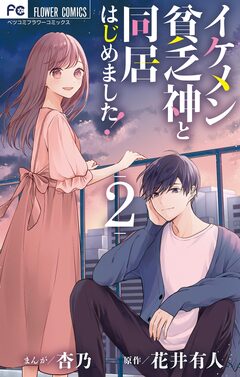 イケメン貧乏神と同居はじめました! 2巻