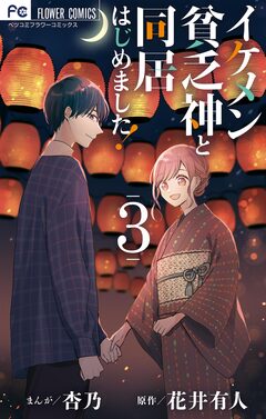 イケメン貧乏神と同居はじめました! 3巻