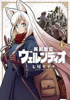 異剣戦記ヴェルンディオ 1巻