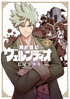 異剣戦記ヴェルンディオ 2巻