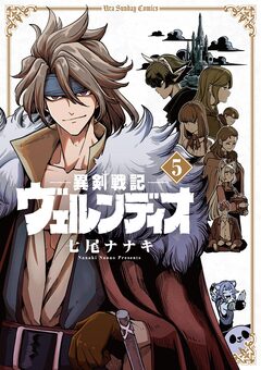 異剣戦記ヴェルンディオ 5巻
