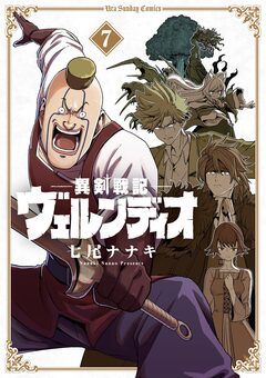 異剣戦記ヴェルンディオ 7巻