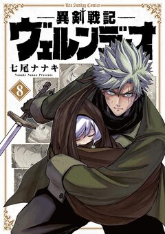 異剣戦記ヴェルンディオ 8巻