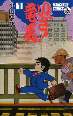 いざ!竜馬(たつま) 1巻