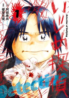 いじめ探偵 1巻