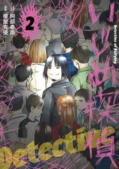 いじめ探偵 2巻