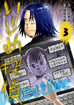 いじめ探偵 3巻