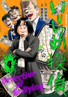 いじめ探偵 4巻