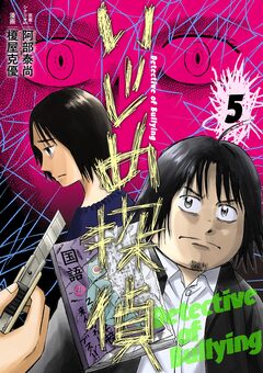 いじめ探偵 5巻