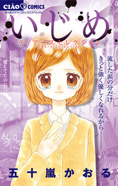 いじめ-ティアーズセレクション- 1巻
