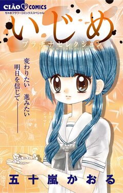 いじめ-プラチナセレクション- 1巻
