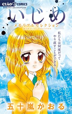 いじめ-メモリアルセレクション- 1巻