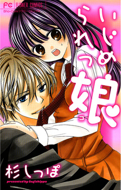 いじめられっ娘 1巻