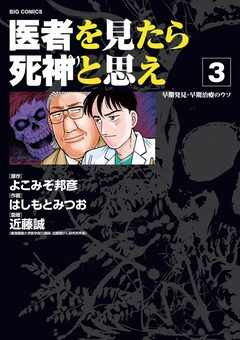 医者を見たら死神と思え 3巻