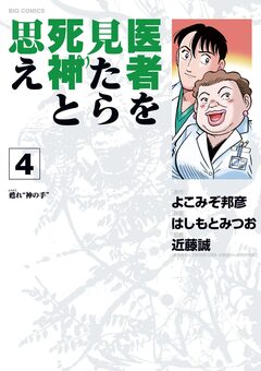 医者を見たら死神と思え 4巻