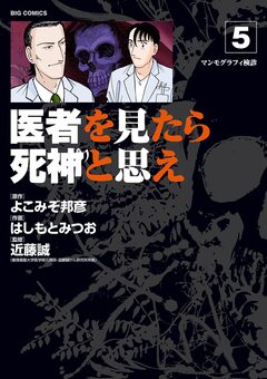 医者を見たら死神と思え 5巻