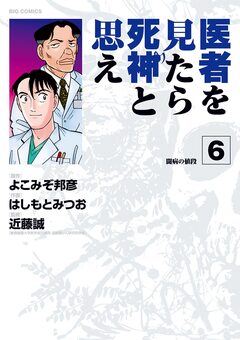 医者を見たら死神と思え 6巻