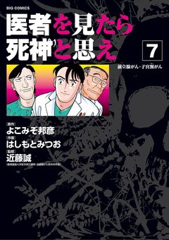 医者を見たら死神と思え 7巻