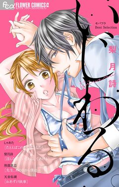 いじわる。 1巻