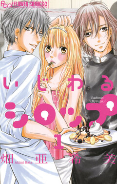 いじわるシロップ 1巻