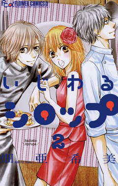 いじわるシロップ 2巻