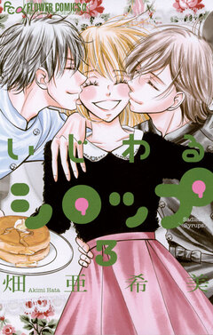 いじわるシロップ 3巻