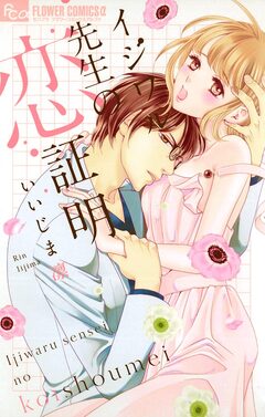 イジワル先生の恋証明 1巻