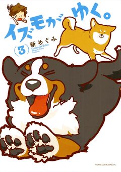 イズモがゆく。 3巻