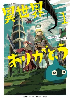 異世界ありがとう 1巻