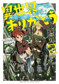 異世界ありがとう 2巻