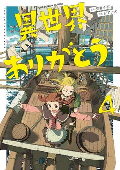 異世界ありがとう 4巻