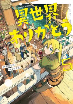 異世界ありがとう 5巻
