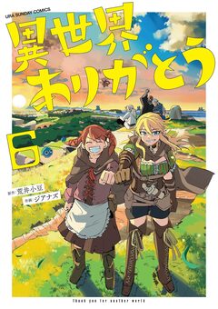 異世界ありがとう 6巻