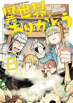 異世界ありがとう 8巻