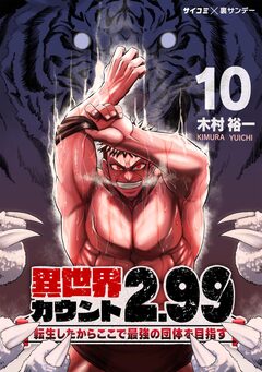 異世界カウント2.99 ―転生したからここで最強の団体を目指す― 10巻