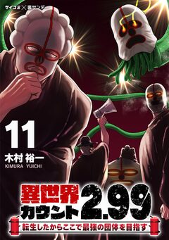異世界カウント2.99 ―転生したからここで最強の団体を目指す― 11巻