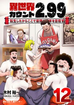 異世界カウント2.99 ―転生したからここで最強の団体を目指す― 12巻