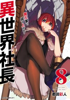 異世界社長 魔王軍で成り上がる! 8巻