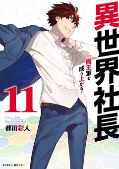 異世界社長 魔王軍で成り上がる! 11巻