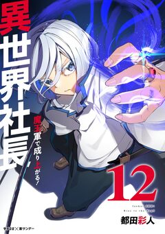 異世界社長 魔王軍で成り上がる! 12巻
