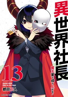 異世界社長 魔王軍で成り上がる! 13巻